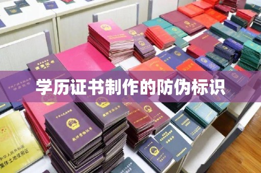 关岭学历证书制作的防伪标识